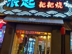 -浪起·江湖菜馆(陶瓷路店)