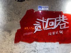 -贰回巷火锅馆(钟楼店)