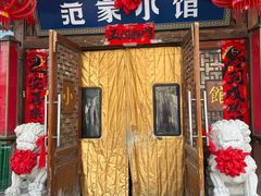 -范家小馆·四代传承烤鸭店(紫竹桥店)