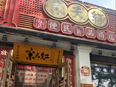 -京天红酒家(虎坊路店)