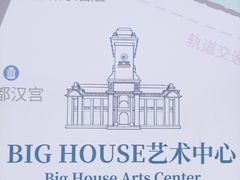 -Big House当代艺术中心
