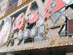 门面-西江红·株洲本地菜(滨江南路店)