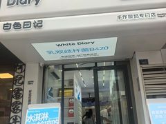 -白色日记·手作酸奶(麦凯乐店)