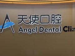-天使口腔门诊部(上海店)