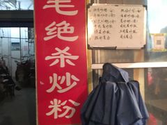 -小毛绝杀炒粉
