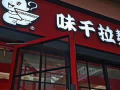 -味千拉面(星摩尔购物中心店)