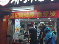 -唐记麻辣拌麻辣烫(景田东路店)