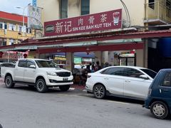 -新记肉骨茶