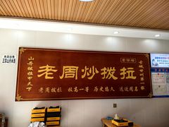 -老周炒拨拉(甘州总店)