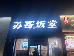 -苏客(金城店)