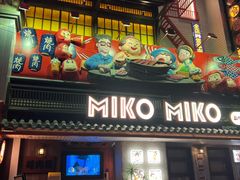 -MIKOMIKO和牛烧肉专门店(南门店)