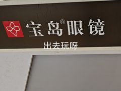 -宝岛眼镜·星创视光中心(新世界店)