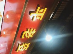 门面-长平老姿娘夜粥(平东一街店)