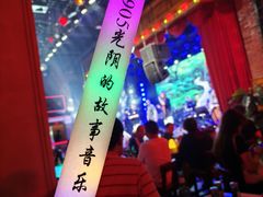 -光阴的故事音乐酒吧(1905店)