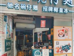 门面-食盈碗仔翅(星玺广场店)