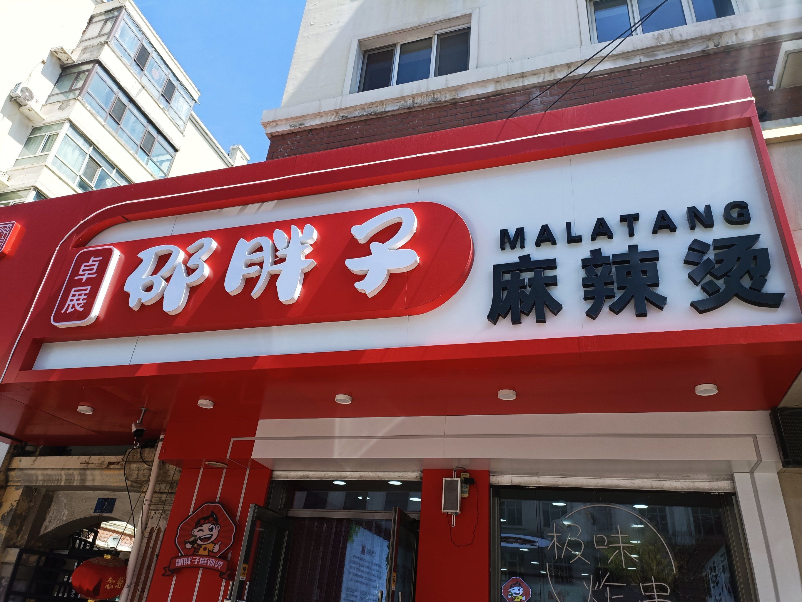 吃货本色,麻辣烫一下