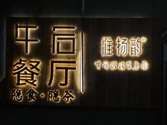 门面-淮扬韵(高新大都荟店)