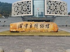 -咸宁市博物馆