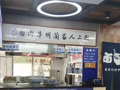 -陇上全荟兰州传统牛肉面(延吉路店)