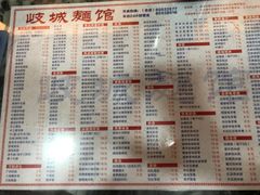 菜单-岐城面馆(黄岐店)
