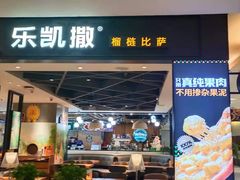 门面-乐凯撒披萨(正佳广场店)