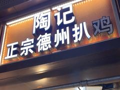 -陶记正宗德州扒鸡(科巷店)
