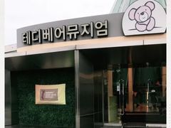 -济州岛泰迪熊博物馆