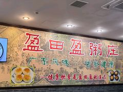 -盈田盈粥庄(博山东路店)