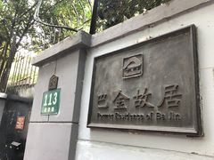 -巴金故居
