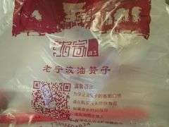 -沈氏祖传老宁波油赞子(南塘店)