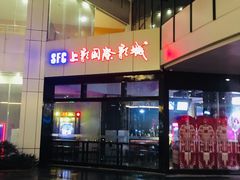 -SFC上影影城(淞南店)
