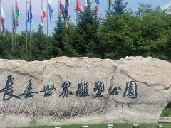 -长春世界雕塑园冰雪艺术天地