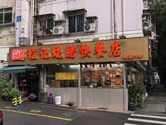 -程记烧腊快餐店(松园南街店)