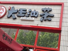 门面-大王油茶(二厂文创公园店)