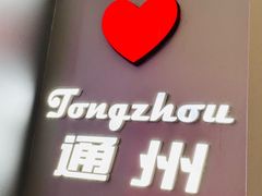 -DQ·蛋糕·冰淇淋(通州万达店)