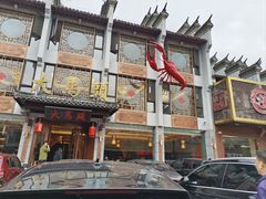 -大马头·邵伯龙虾