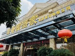 -雅香园·30年老字号顺德酒家(乐从岳步店)