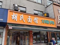 -胡氏面馆