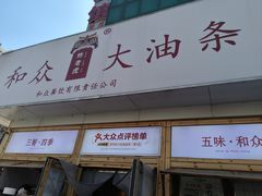 -和众大油条(维明路店)
