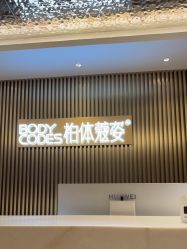 -深圳米兰柏羽医疗美容医院