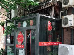 门面-沈记菜馆(酒仙桥路店)