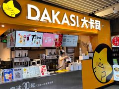 -大卡司DAKASI(连城新天地店)