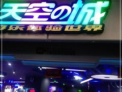 -天空之城游乐体验世界(义乌之心店)