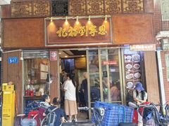 -恩宁刘福记(东华东路店)