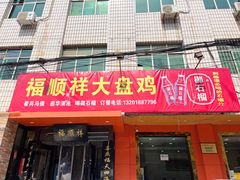 -福顺祥大盘鸡(临潼店)