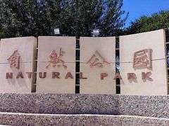-廊坊市自然公园