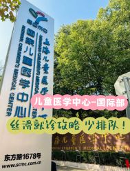 -上海交通大学医学院附属上海儿童医学中心(陆家嘴总院区)