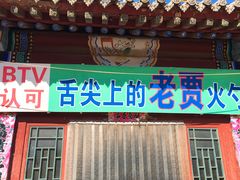 门面-舌尖上的老贾火勺