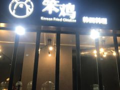 门面-笨鸡韩国料理