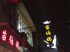门面-苗伯妈酸汤火锅